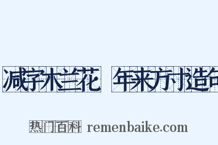 减字木兰花·年来方寸造句是什么意思的图片